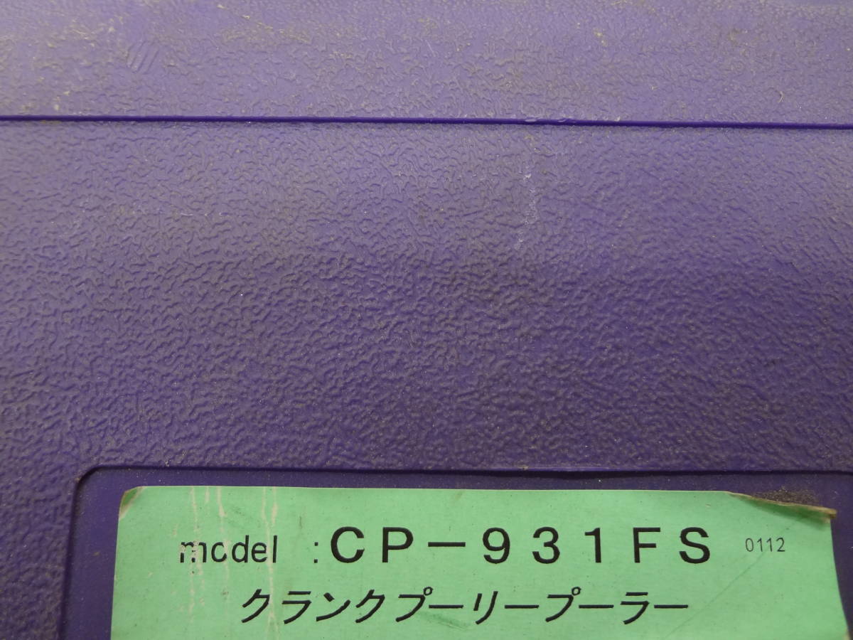 ○HASCO/ハスコー クランクプーリープーラー CP-931FS ○3(工具)|売買
