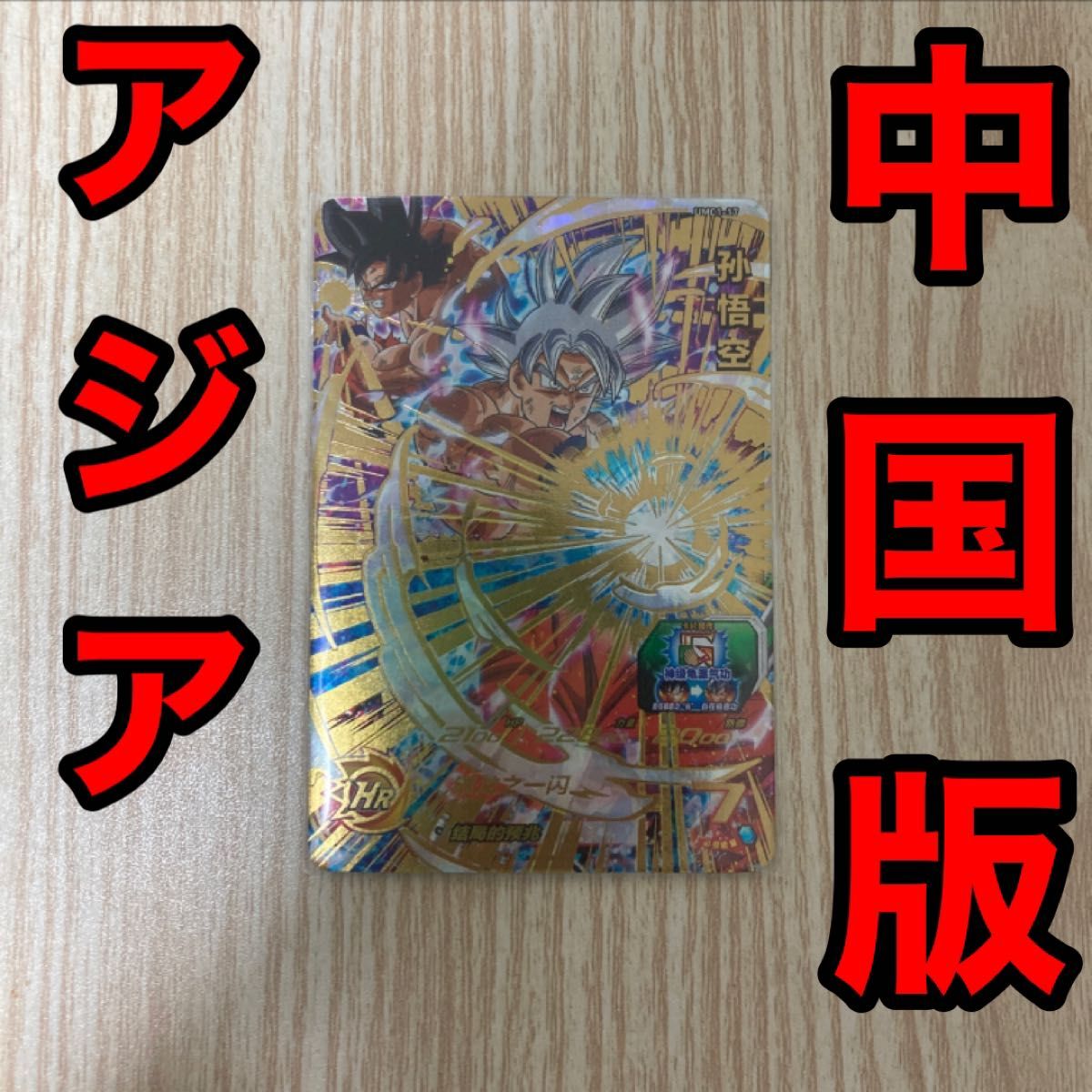 美品】 ドラゴンボールヒーローズ 中国版 UMC1-17|Yahoo!フリマ 美品】 ドラゴンボールヒーローズ 中国版 UMC1-17|Yahoo!フリマ