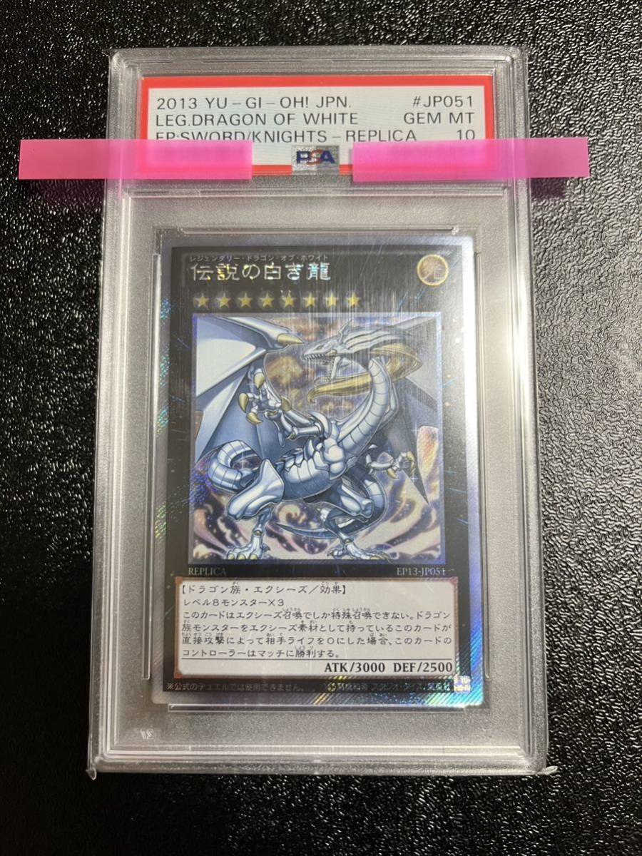 PSA 10 遊戯王 伝説の白き龍 レジェンダリー・ドラゴン・オブ