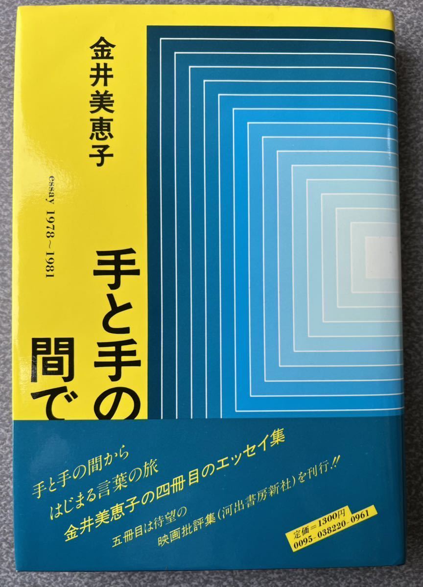 手と手の　　金井美恵子_画像1