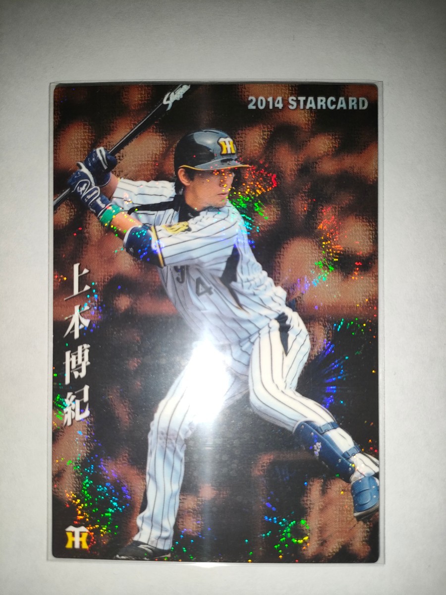 上本博紀　14 カルビープロ野球チップス　スターカード　阪神タイガース_画像1