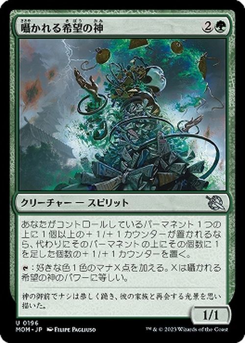 MTG マジック：ザ・ギャザリング 囁かれる希望の神(アンコモン) 機械兵団の進軍(MOM-0196) | 日本語版 クリーチャー 多色_画像1