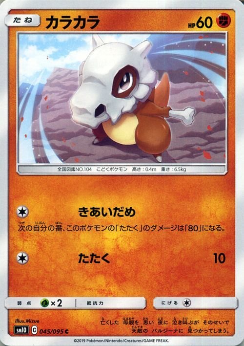 ポケモンカードゲーム SM10 ダブルブレイズ カラカラ C ポケカ 拡張パック 闘 たねポケモン_画像1