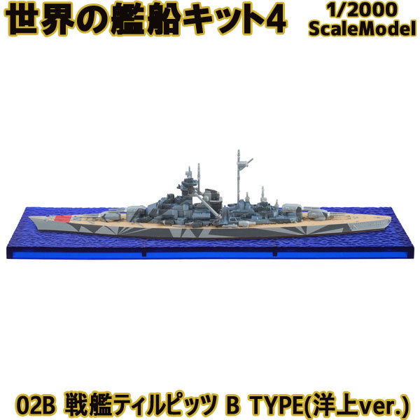 エフトイズ 1/2000 世界の艦船キット4 02B 戦艦ティルピッツ B TYPE(洋上ver.) 艦船_画像1