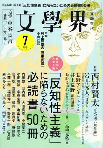 文學界 2015年7月号（平成27年） 「反知性主義」に陥らないための必読書50冊／西村賢太「芝公園六角堂跡」／追悼・車谷長吉_画像1