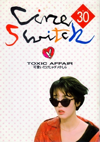 可愛いだけじゃダメかしら　Cine Switch vol.30　※映畫パンフレット　イザベル?アジャーニ