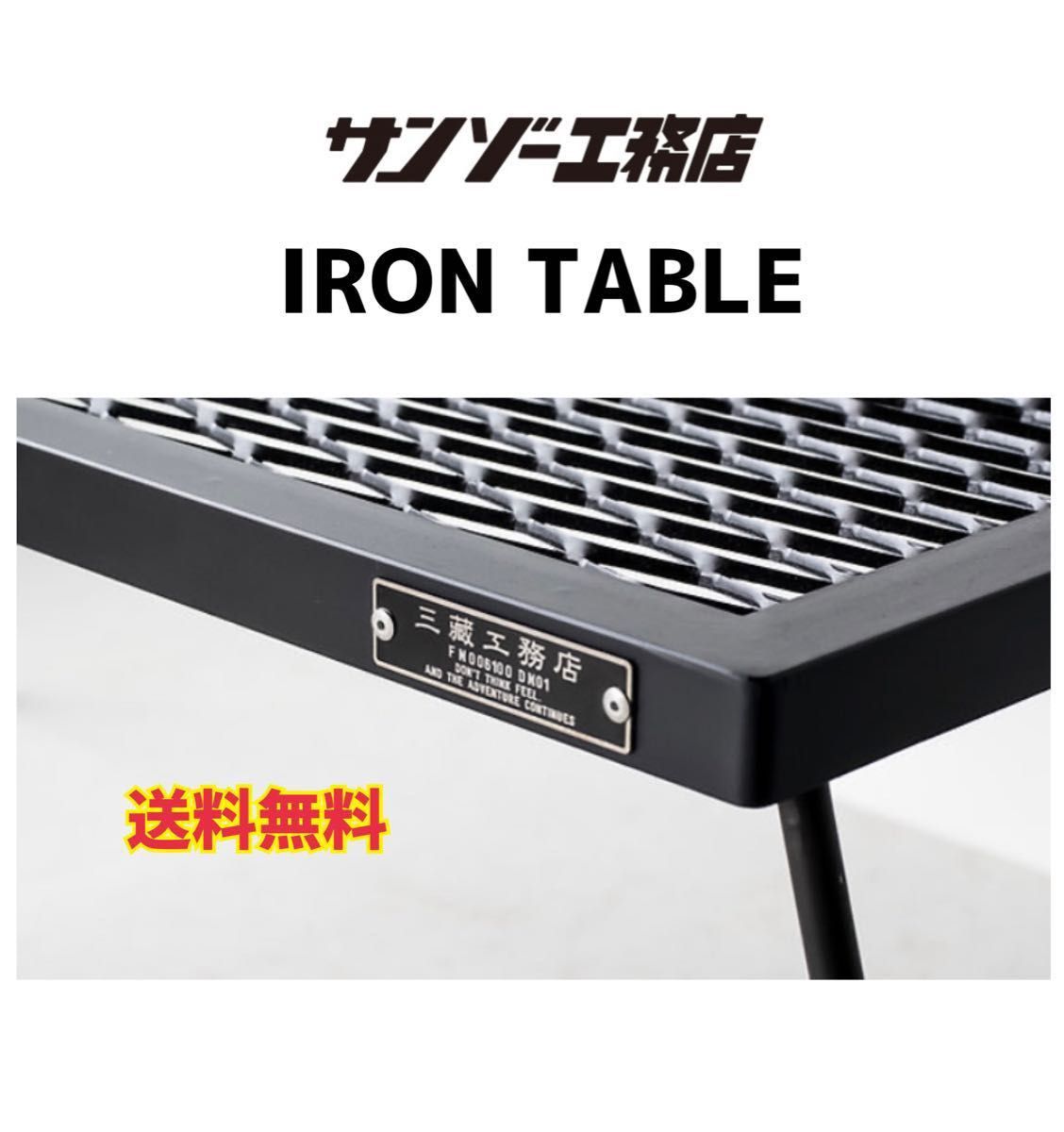 新品未開封】サンゾー工務店 IRON TABLE（アイアンテーブル）-