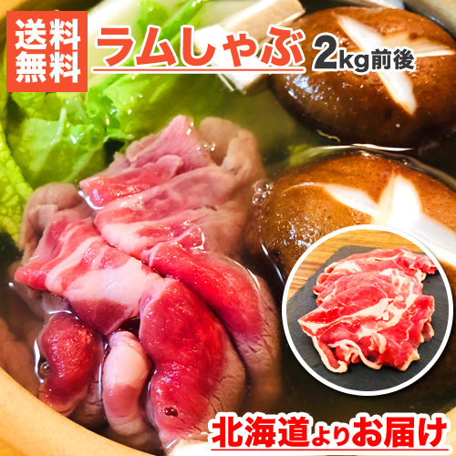 ラムスライス 2kg 送料0円 無添加 しゃぶしゃぶ すき焼き 鍋 ラム肉 ラム ジンギスカン 北海道 羊肉 父の日 お中元 お盆 お彼岸 lamb