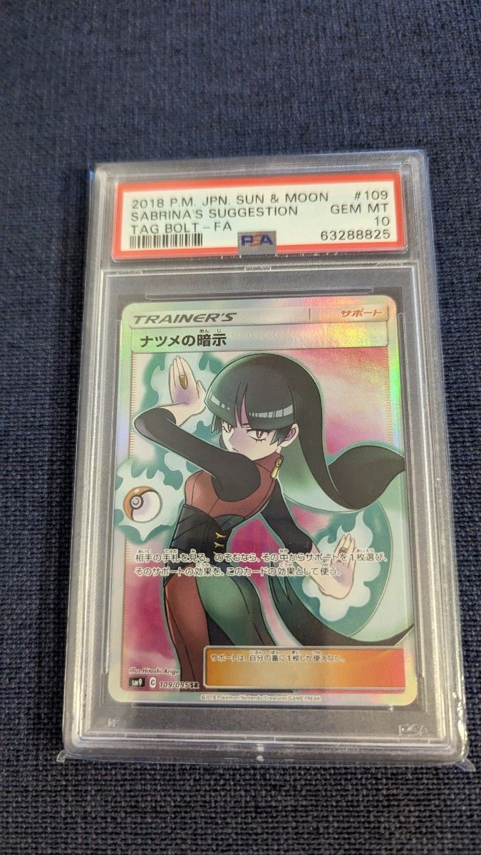 ナツメの暗示 SR PSA10 ポケモンカード | alfasaac.com