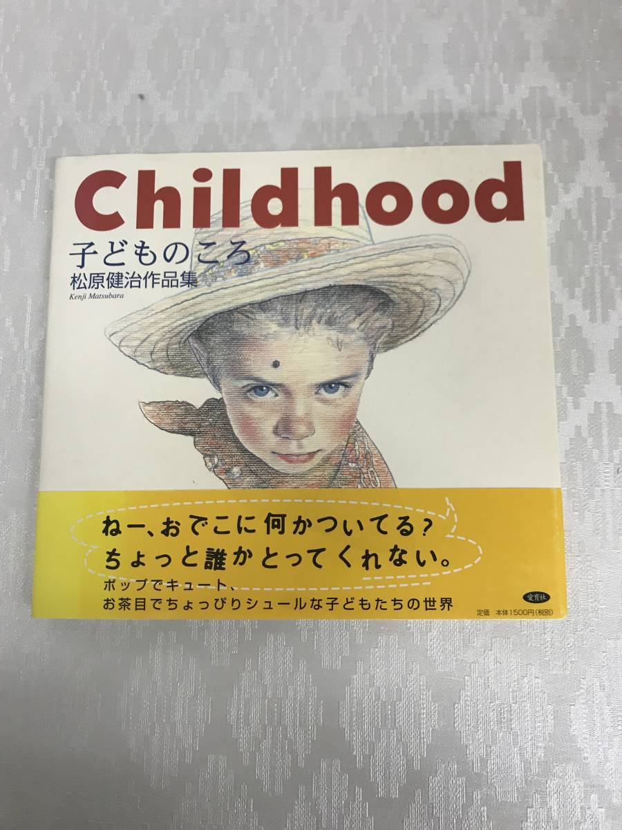 卸し売り購入 ☆初版・帯付き☆Childhood 子どものころ 松原健治作品集