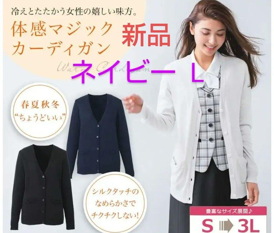 【新品】カーシーカシマ ENJOY 体感マジックカーディガン L ネイビー