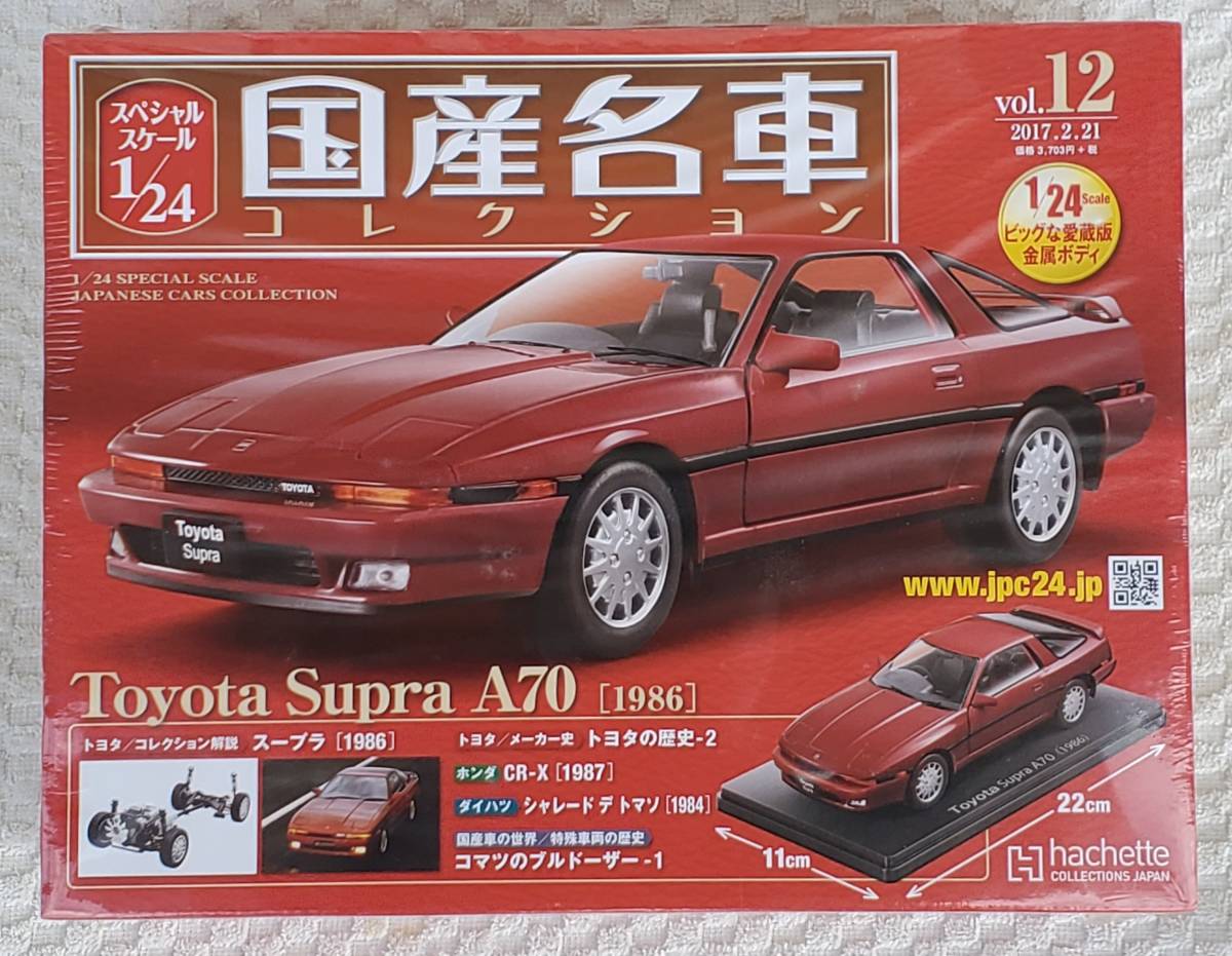 新品 未開封品 アシェット 1/24 国産名車コレクション トヨタ A70 スープラ 1986年式 ミニカー 車プラモデルサイズ TOYOTA_新品。未開封品になります。