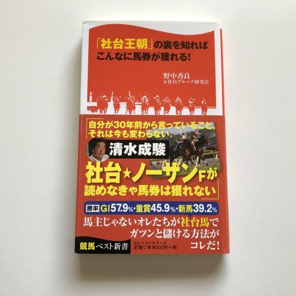 ■即決■「社台王朝」の裏を知ればこんなに馬券が獲れる！ 野中香良_画像1