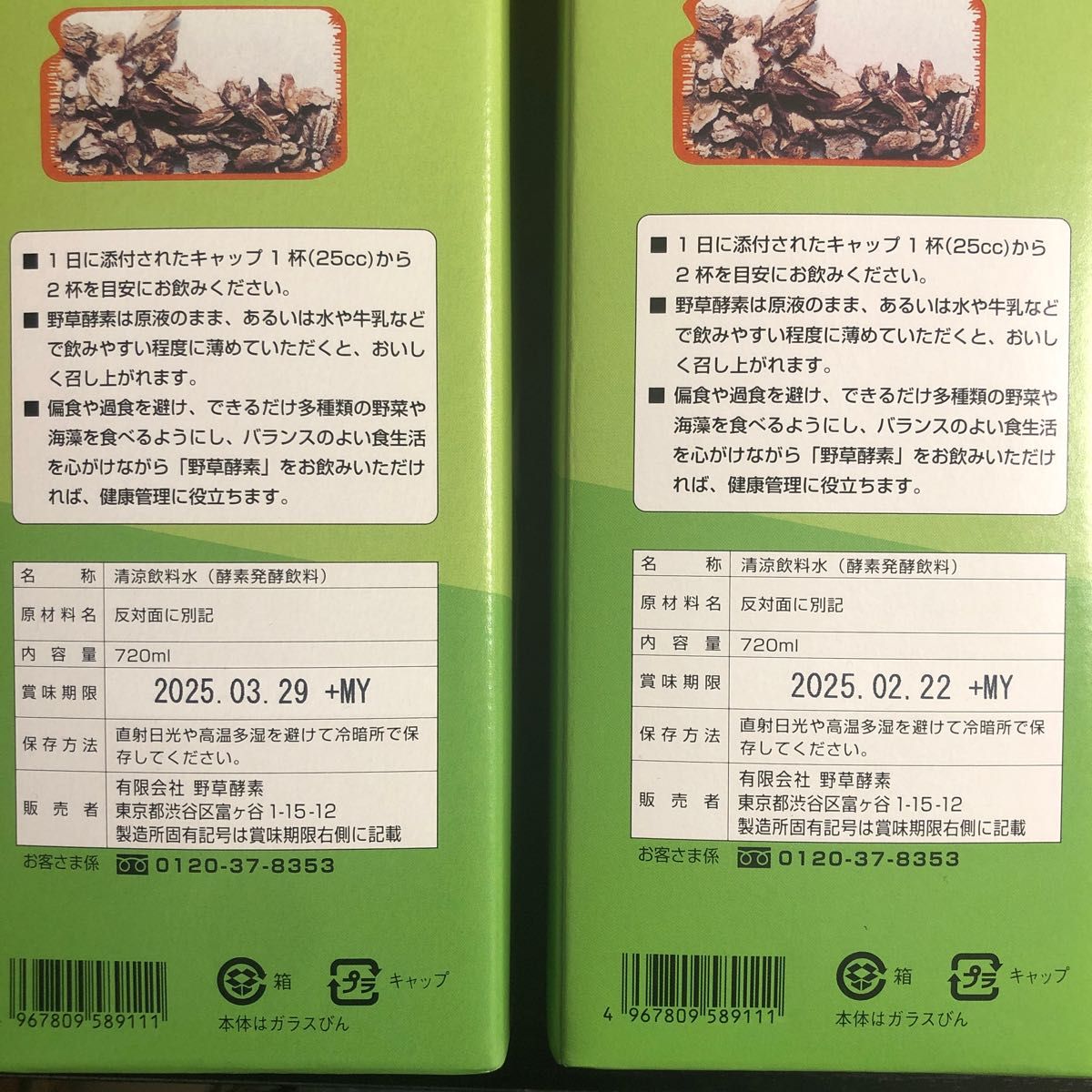 野草酵素 720ml 賞味期限 2025.4.14 新品未開封 新品・送料無料 - b-t