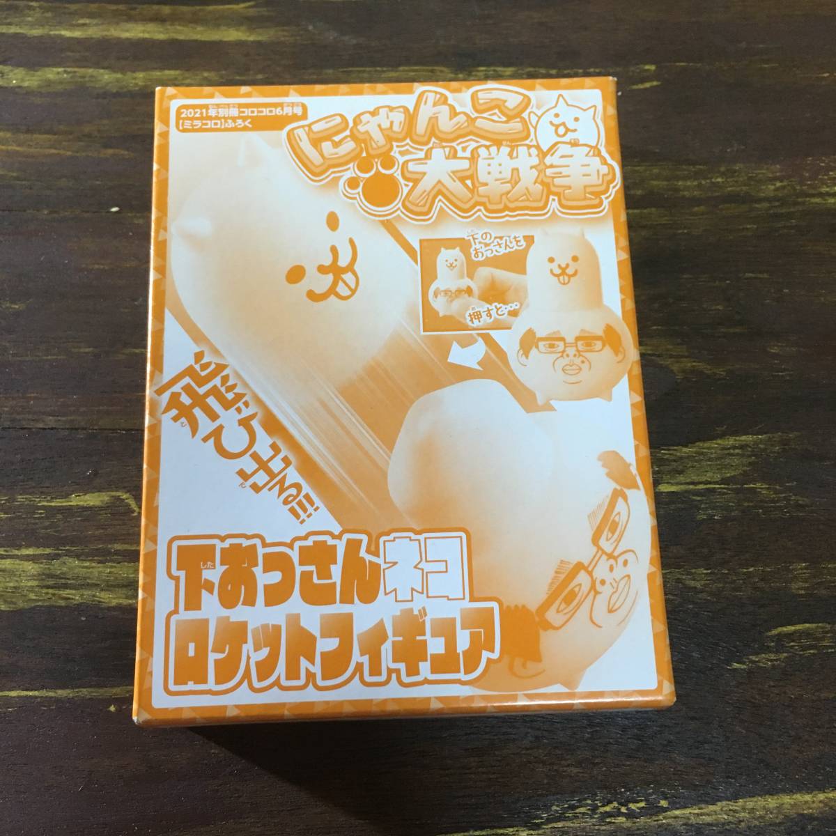 別冊コロコロコミック 2021年6月号「ミラコロ」付録 にゃんこ大戦争 下おっさんネコ ロケットフィギュア_画像1