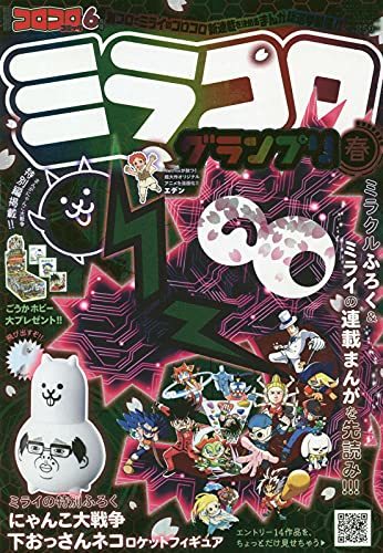 別冊コロコロコミック 2021年6月号「ミラコロ」付録 にゃんこ大戦争 下おっさんネコ ロケットフィギュア_参考までに。