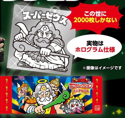 ビックリマン ホロセレクション ミニアルバム スーパーゼウス-