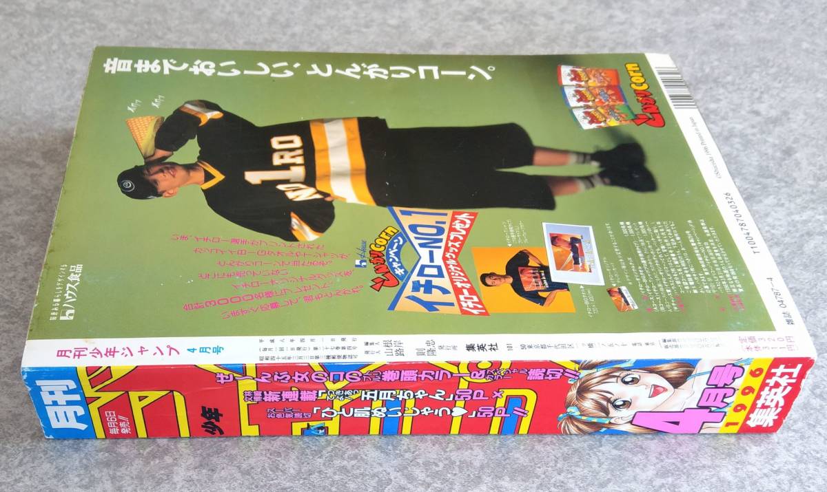 月刊少年ジャンプ 1996年4月号 新連載 つきあってよ!五月ちゃん 爆骨