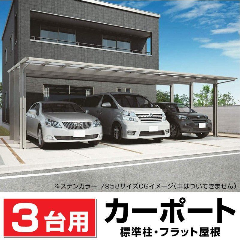 人気特価激安 3台用フラット屋根カーポート 間口7916mm×奥行5775mm×最大高さ2830mm ポリカ屋根 フラットポート7958 安心の日本製 DIY 送料無料 庭 人気特価激安 3台用フラット屋根カーポート 間口7916mm×奥行5775mm×最大高さ2830mm ポリカ屋根 フラットポート7958 安心の日本製 DIY 送料無料 庭