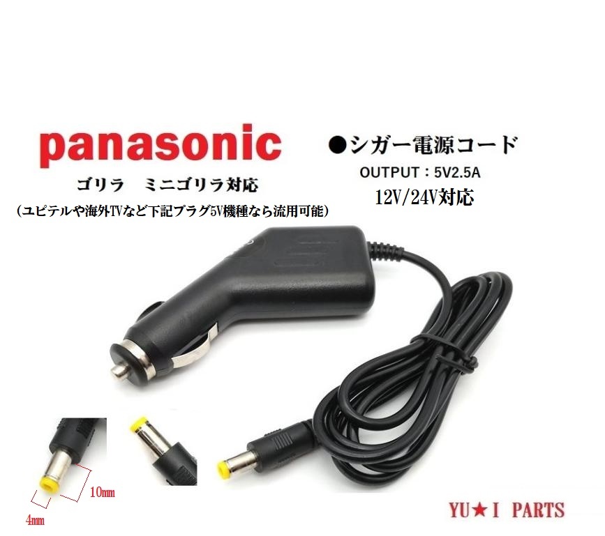 パナソニック ゴリラ サンヨー ミニゴリラ対応 シガー電源コードCN-GP730D CN-GP735VD CN-GP737VD CN-GP740D CN-GP745VD_画像1