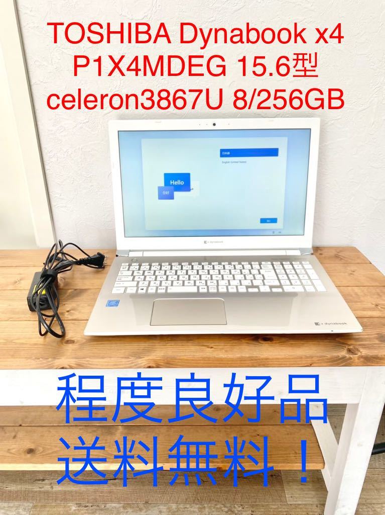 ☆美品・送料無料☆ TOSHIBA 東芝 Dynabook ダイナブック P1X4MDEG ノートパソコン X4 15.6型 Celeron  3867U SSD 256GB メモリ 8GB Win11