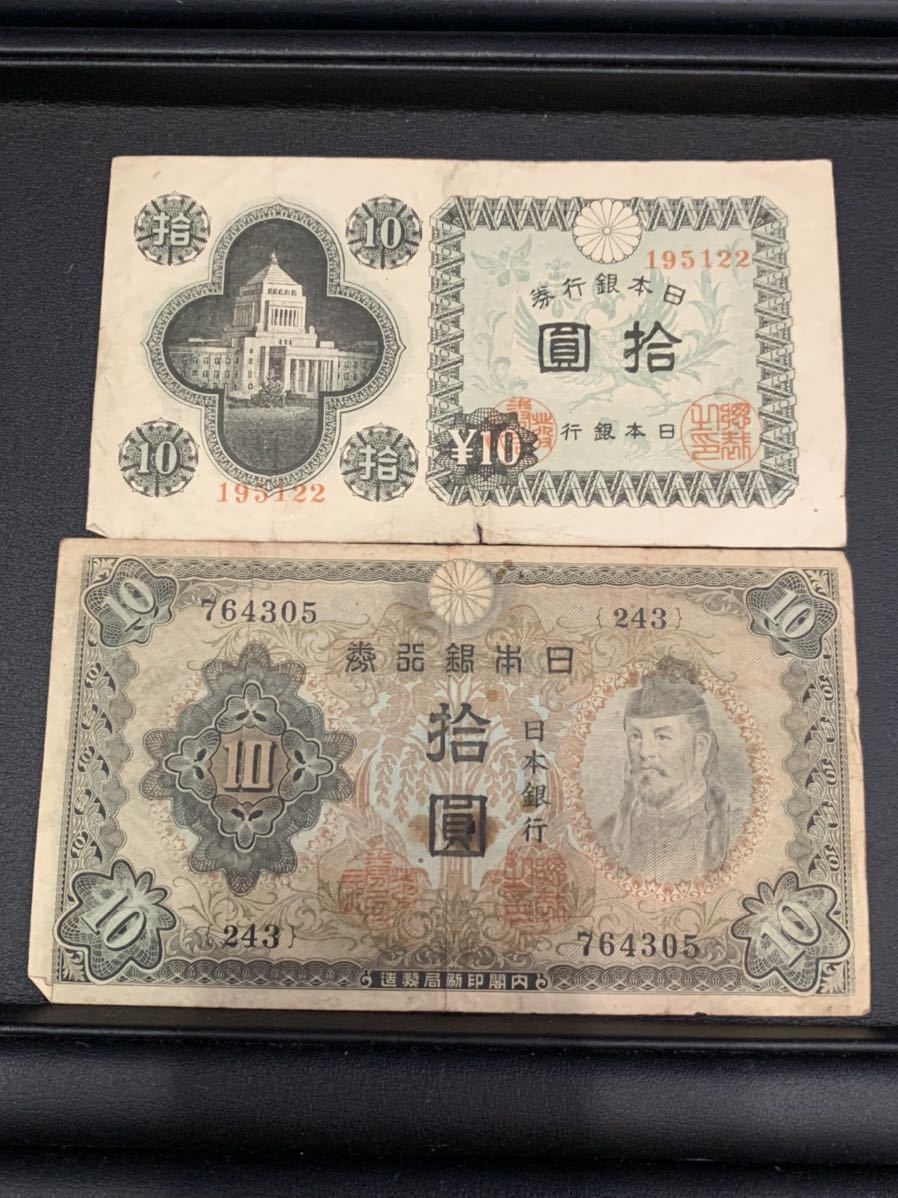 日本旧紙幣　10円まとめ　202305181815(60サイズ)