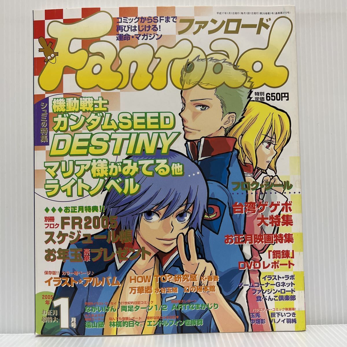 Fanroadファンロード 付録付2005年1月号★機動戦士ガンダムSEED/DESTINY/マリア様がみてる/ライトノベル/アニメ/キャラクター/コミック/_画像1