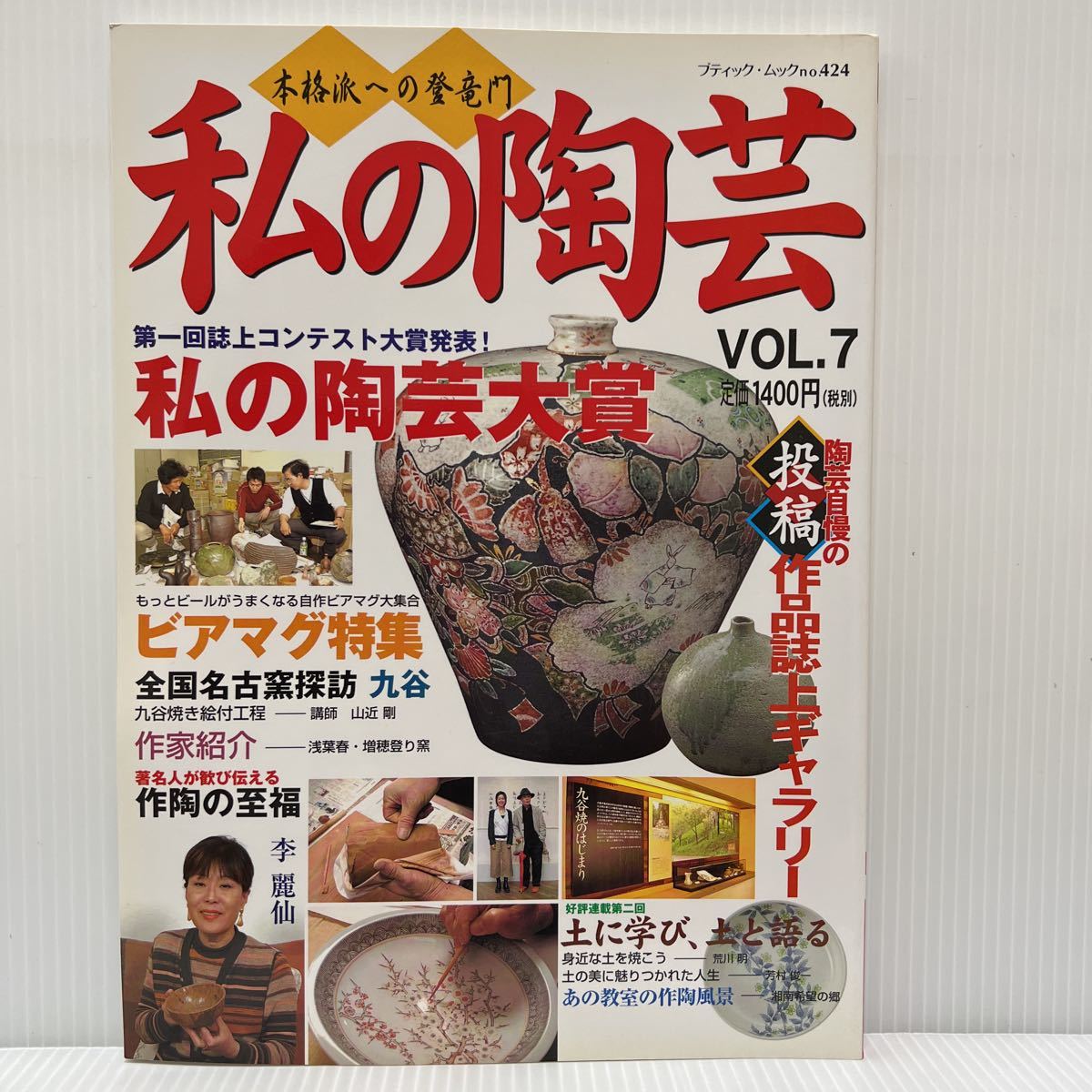 私の陶芸 VOL.7 2003年6/30発行★私の陶芸大賞/ビアマグ特集/私の陶芸コンテスト/作陶の至福/投稿誌/作品誌_画像1