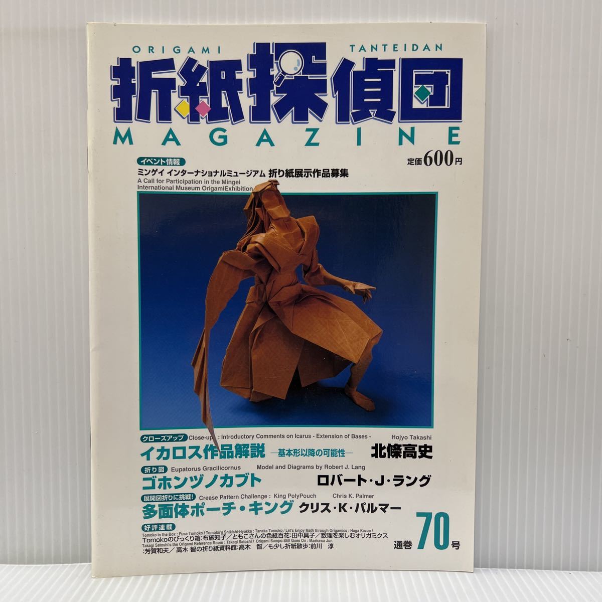 折紙探偵団 通巻70号 2001年11/25発行★ゴホンヅノカブト/シオン/五角箱/折紙/工作/日本折紙学会の画像1