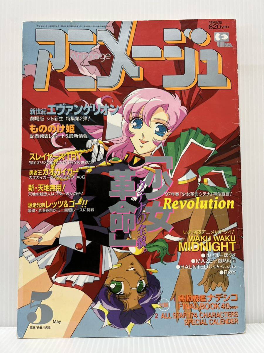 アニメージュ 1997年5月号★もののけ姫/エヴァンゲリオン/少女革命ウテナ/アニメ/キャラクター/情報誌の画像1