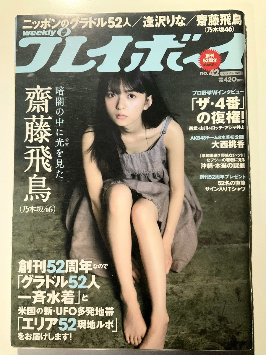 週刊プレイボーイ 2018年 NO.42 齋藤飛鳥