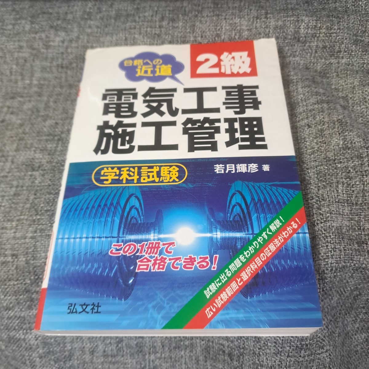 2級電気工事施工管理学科試験 合格への近道_画像1