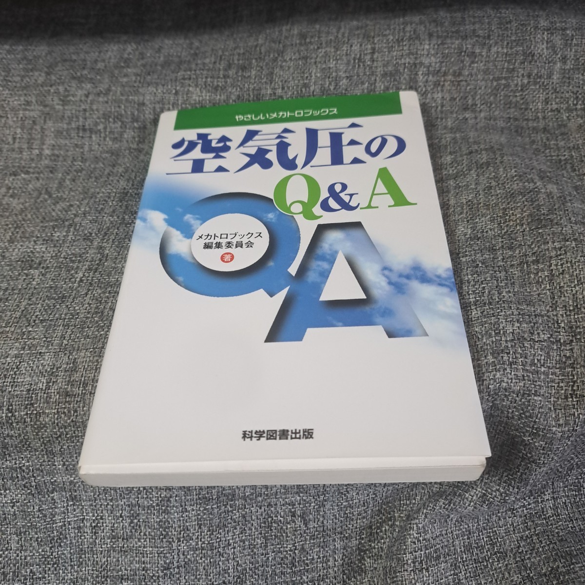 空気圧のQ&A : やさしいメカトロブックス