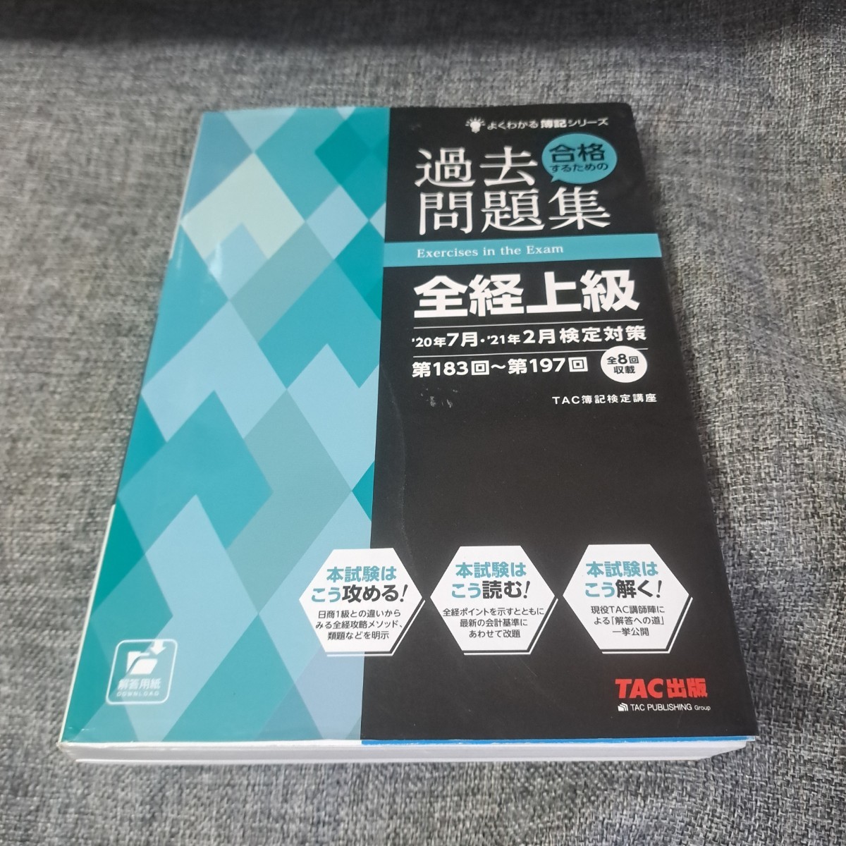 合格するための過去問題集 全経上級 '20年7月・'21年2月検定対策_画像1