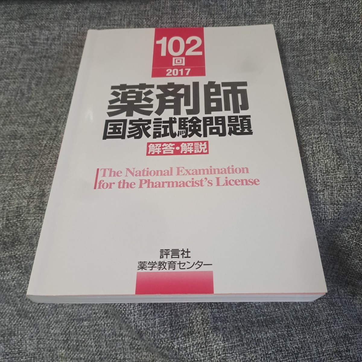 薬剤師国家試験問題 解答・解説 102回 2017_画像1