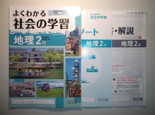 新指導要領完全対応 よくわかる社会の学習 地理 ２年 東京書籍版 明治