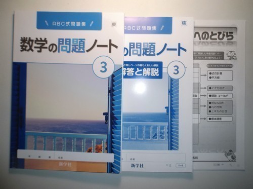 新指導要領完全対応　数学の問題ノート　3年　東京書籍版　新学社　数学へのとびら、解答と解説付き