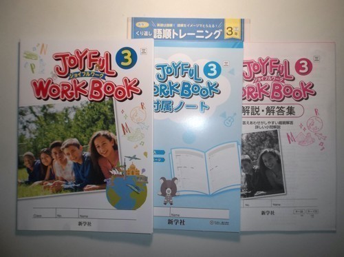 新指導要領完全対応 英語 ジョイフルワーク 3年 三省堂版 新指導要領完全対応 英語 ジョイフルワーク 3年 三省堂版