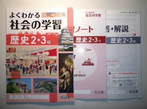 新指導要領完全対応 よくわかる社会の学習 歴史 ２・３年 帝国書院版