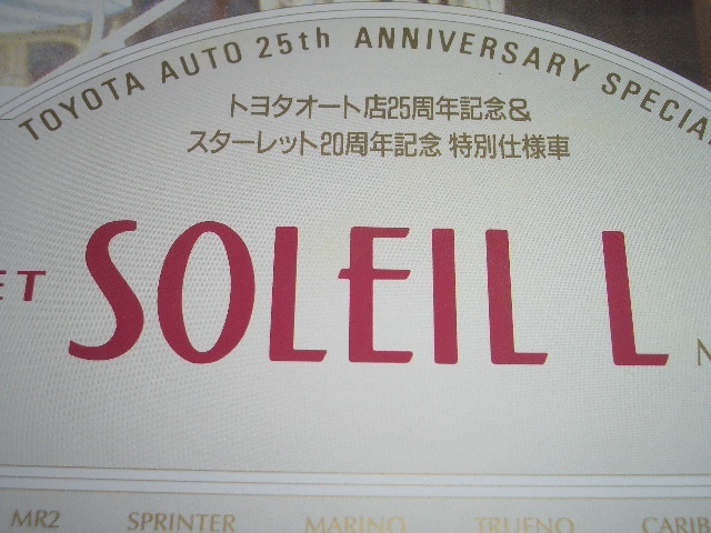 トヨタ　スターレット　EP82　特別仕様　ソレイユ-L メモリアルパッケージ　カタログ　1993年8月 現在　二つ折り_画像2