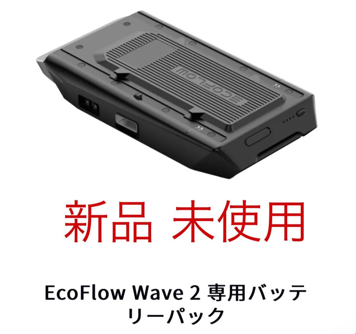 新品 未使用 EcoFlow WAVE 2 専用バッテリーパック エコフロー 未開封