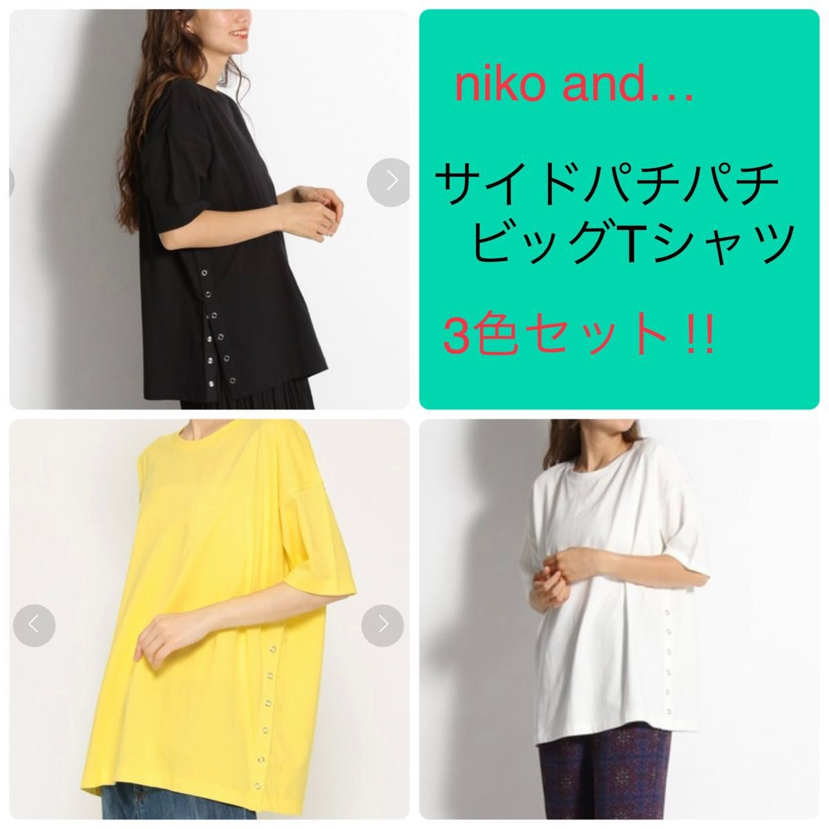 niko and… ニコアンド  サイドパチパチビッグTシャツ　3色セット