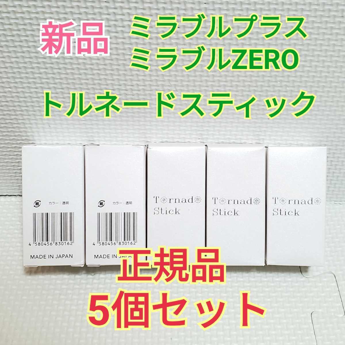 【アウトレット☆送料無料】 5本セット カートリッジ トルネードスティック ミラブルプラス 正規品 新品 送料無料 Mirable ミラブルZERO② ミラブルゼロ plus ミラブル シャワー用浄水機 【アウトレット☆送料無料】 5本セット カートリッジ トルネードスティック ミラブルプラス 正規品 新品 送料無料 Mirable ミラブルZERO② ミラブルゼロ plus ミラブル シャワー用浄水機