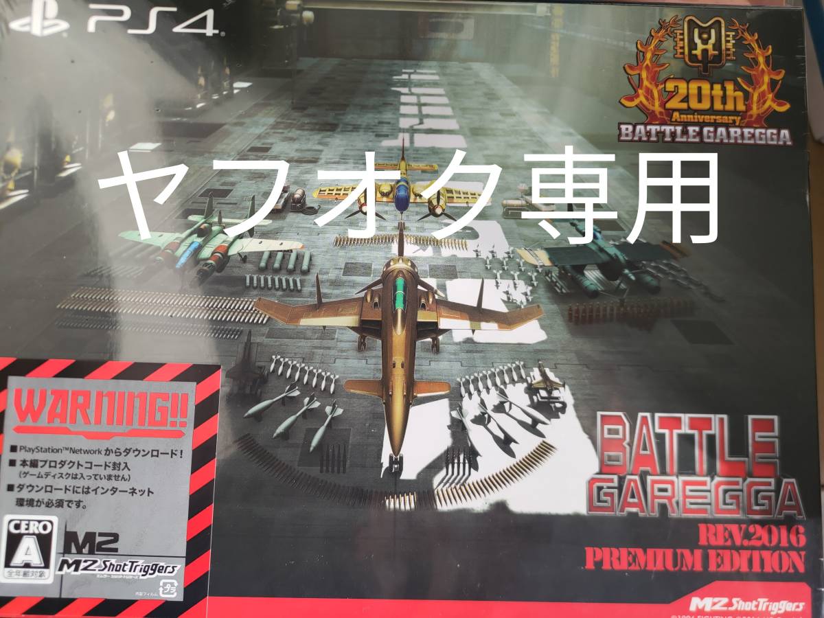 バトルガレッガ Rev.2016 PS4 海外限定版 レコード未開封 激安