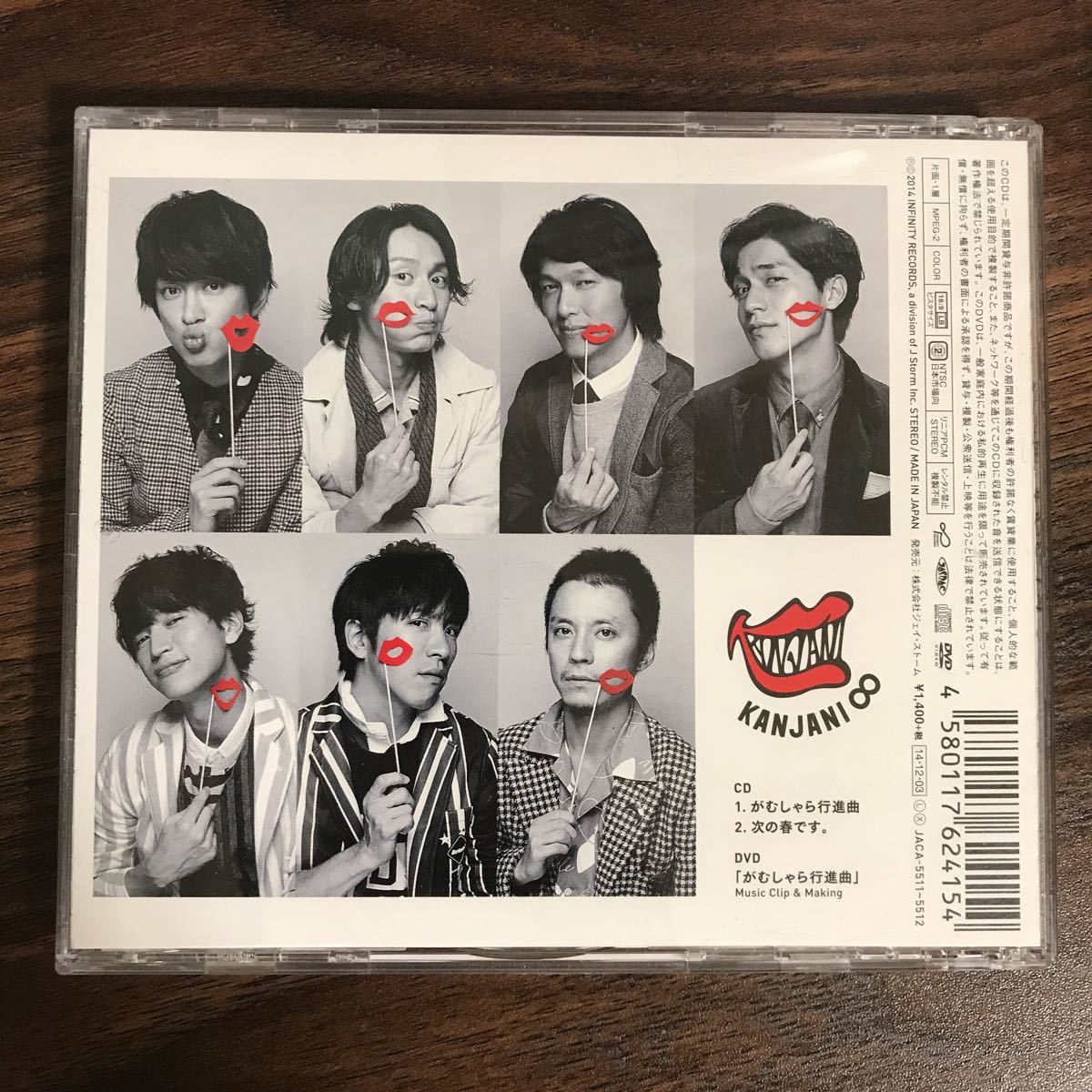 (D402)中古CD100円 関ジャニ∞ がむしゃら行進曲 (初回限定盤)(DVD付)_画像2