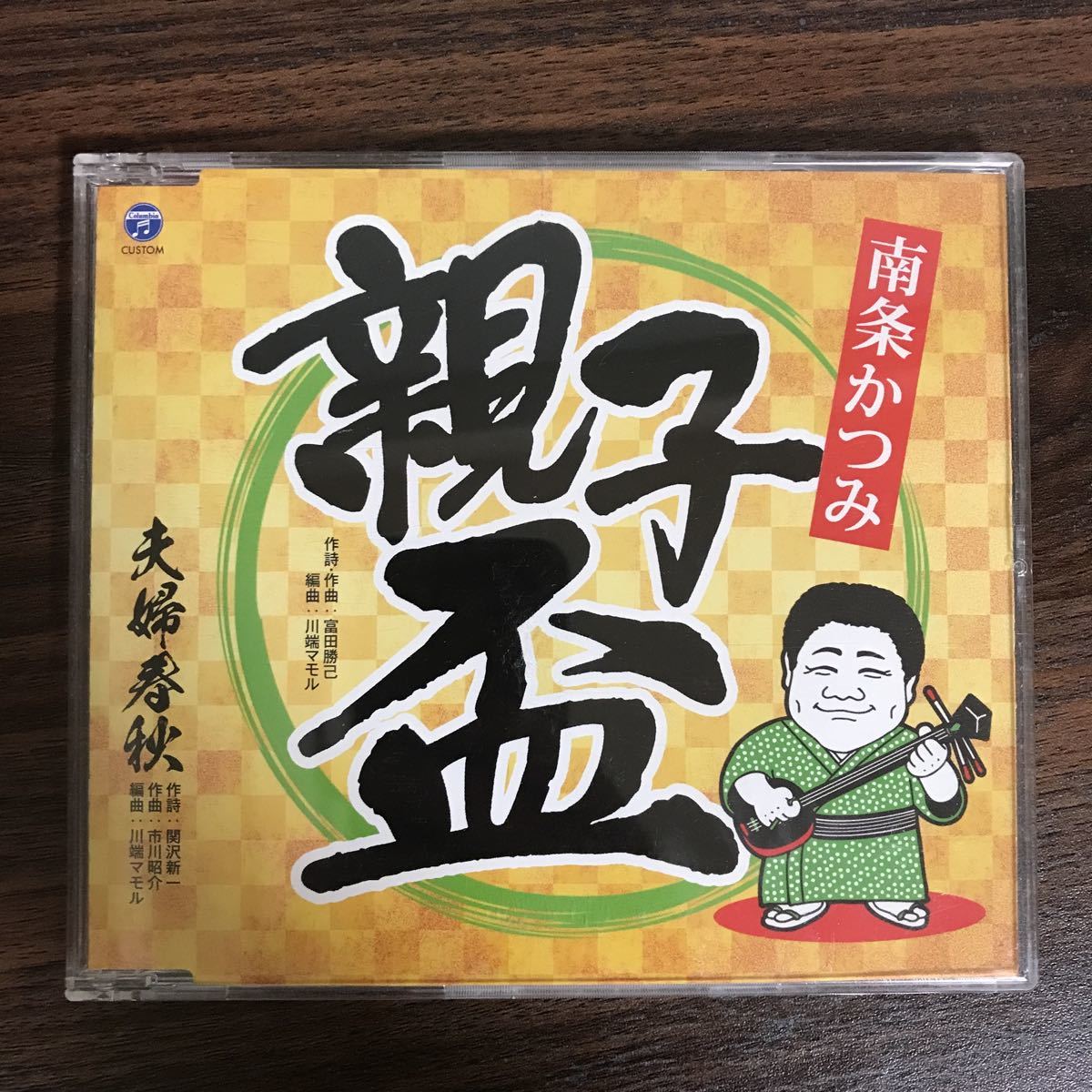 (D404-1)中古CD100円 南条かつみ　親子盃_画像1