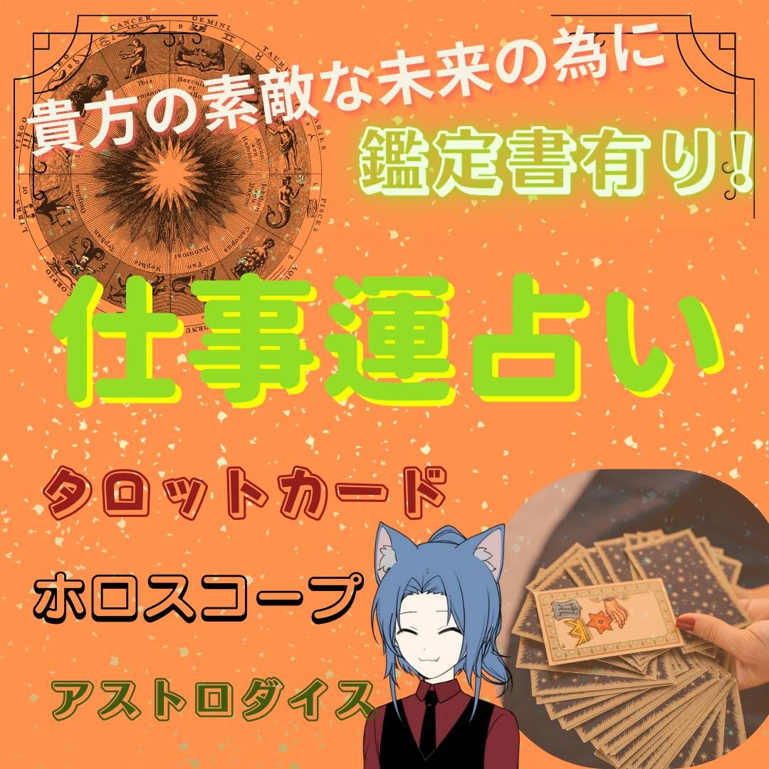 仕事運　占い鑑定します☆鑑定書あり