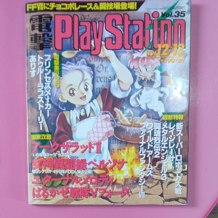 電撃PlayStation プレイステーション 　1996年12/13号　VOL.35 1997年1/17号VOL.37