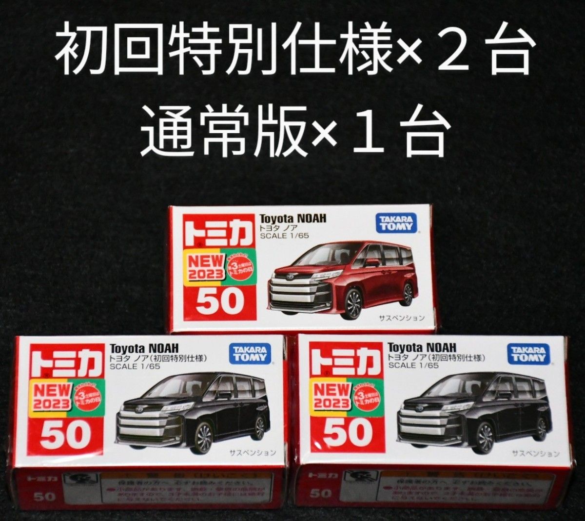 【未開封・新品】トミカ No.50 トヨタ ノア 箱( 初回特別仕様)×2台、( 通常版)×1 3個セット タカラトミー
