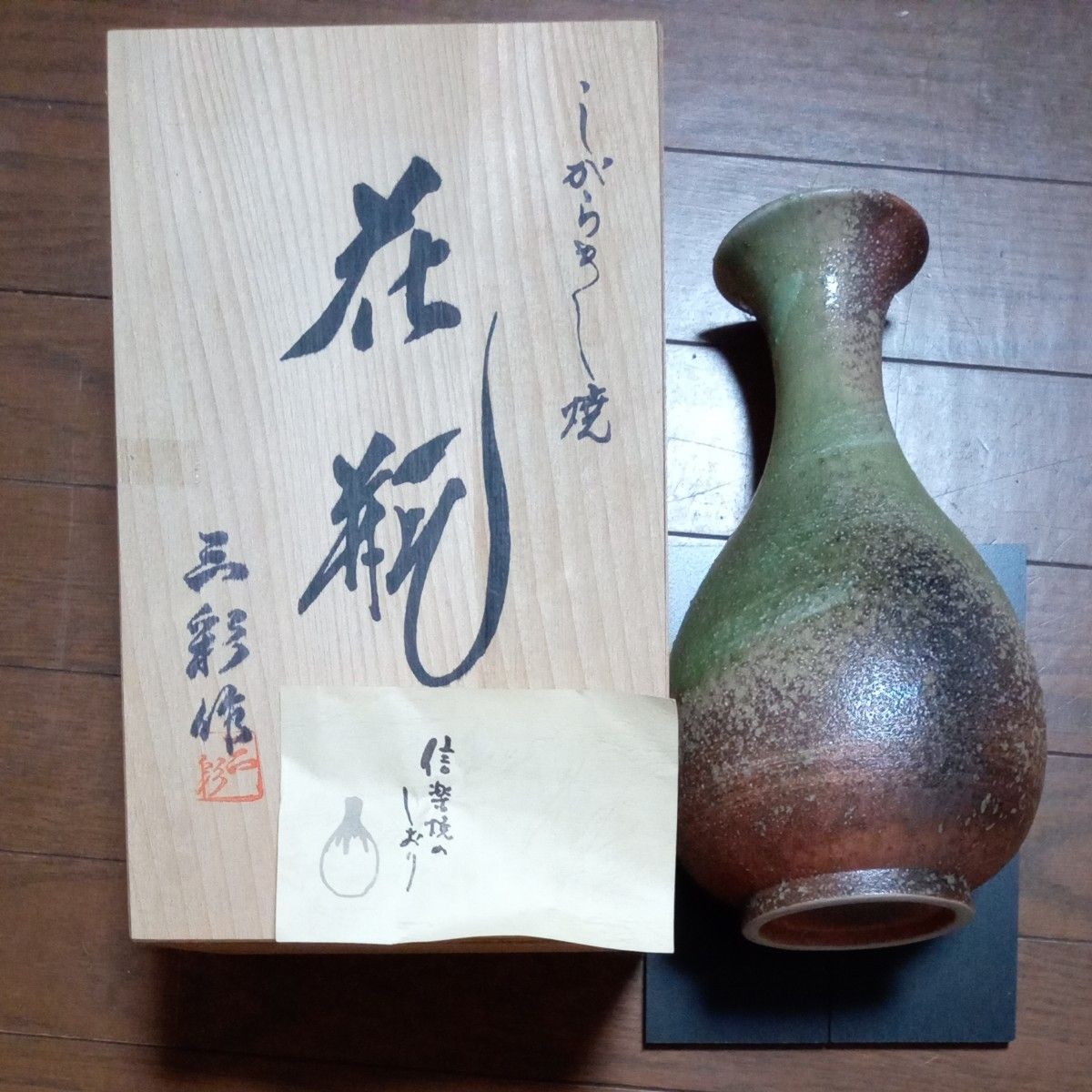 値下げ済】信楽焼 花瓶 三彩 - インテリア雑貨/小物